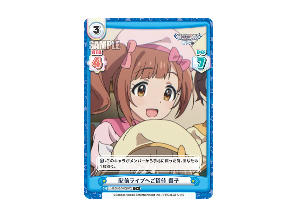 配信ライブへご招待 響子 C+ [U149/001B-085S[IMC]](ブースターパック「TVアニメ アイドルマスター シンデレラガールズ U149」)